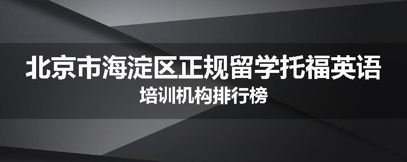 北京市海淀区正规留学托福英语培训机构排行榜