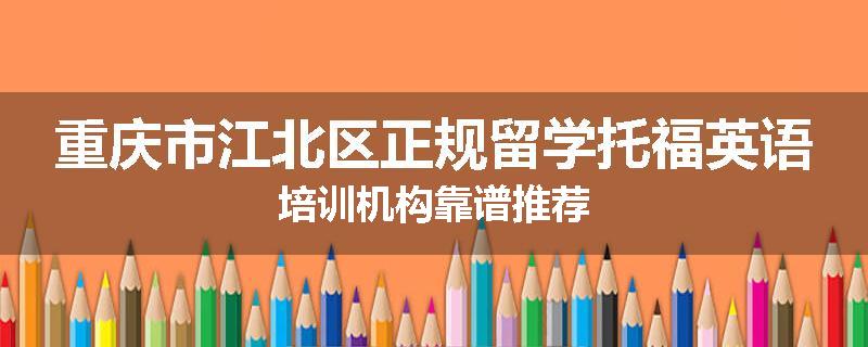 重庆市江北区正规留学托福英语培训机构靠谱推荐