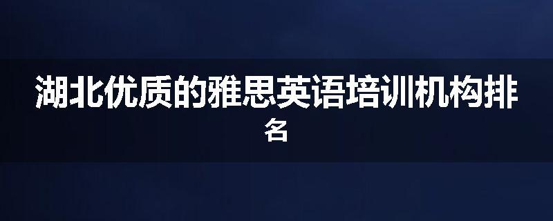 湖北优质的雅思英语培训机构排名