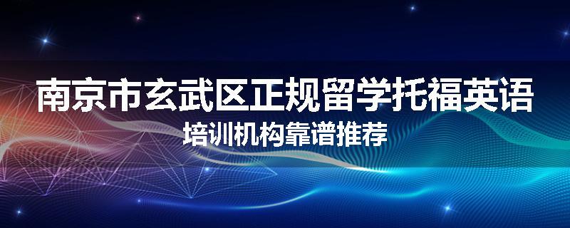 南京市玄武区正规留学托福英语培训机构靠谱推荐