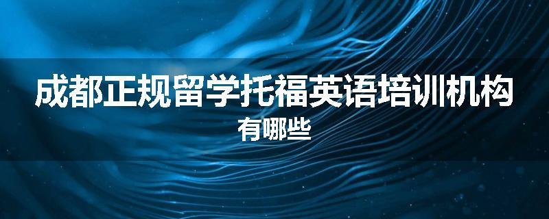 成都正规留学托福英语培训机构有哪些
