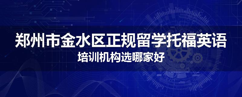 郑州市金水区正规留学托福英语培训机构选哪家好