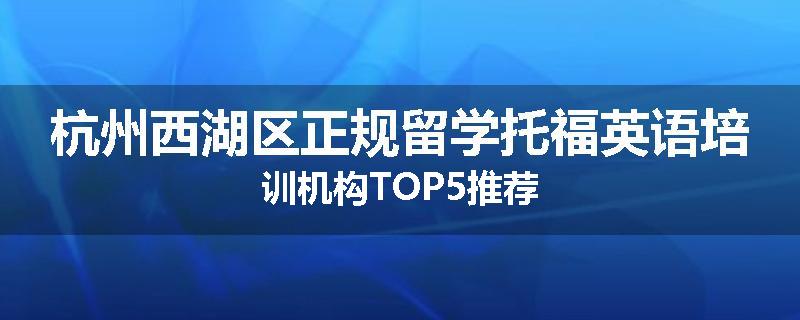 杭州西湖区正规留学托福英语培训机构TOP5推荐