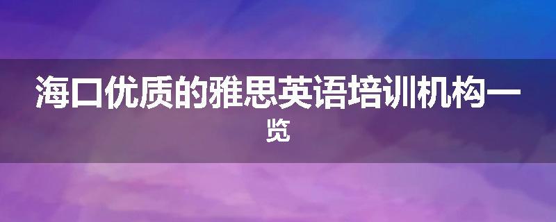 海口优质的雅思英语培训机构一览