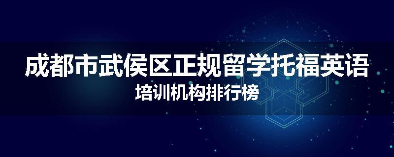 成都市武侯区正规留学托福英语培训机构排行榜