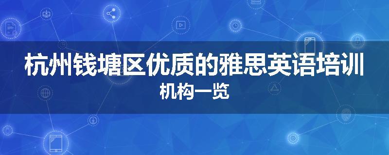 杭州钱塘区优质的雅思英语培训机构一览