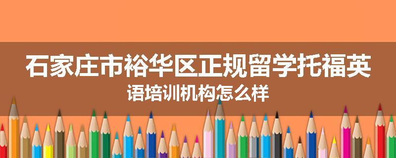 石家庄市裕华区正规留学托福英语培训机构怎么样