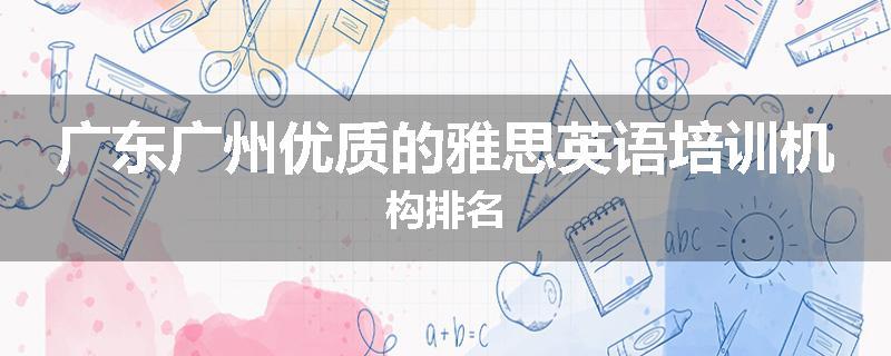 广东广州优质的雅思英语培训机构排名