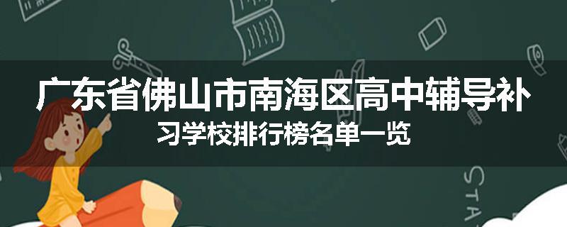 广东省佛山市南海区高中辅导补习学校排行榜名单一览
