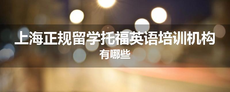 上海正规留学托福英语培训机构有哪些