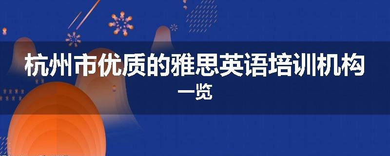 杭州市优质的雅思英语培训机构一览