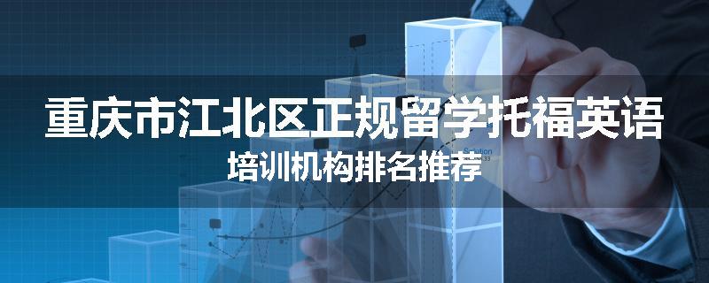 重庆市江北区正规留学托福英语培训机构排名推荐
