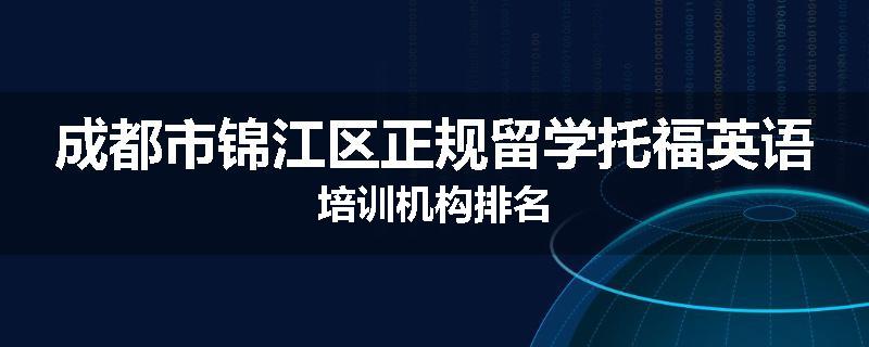 成都市锦江区正规留学托福英语培训机构排名