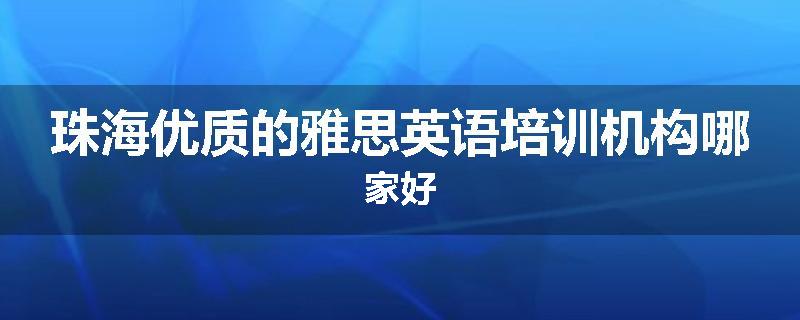 珠海优质的雅思英语培训机构哪家好