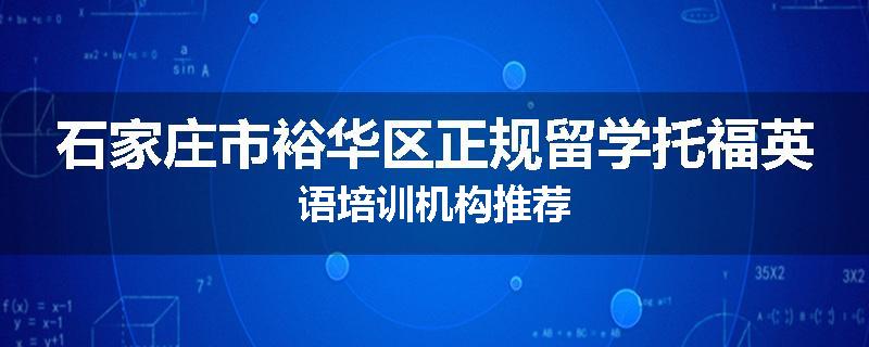 石家庄市裕华区正规留学托福英语培训机构推荐