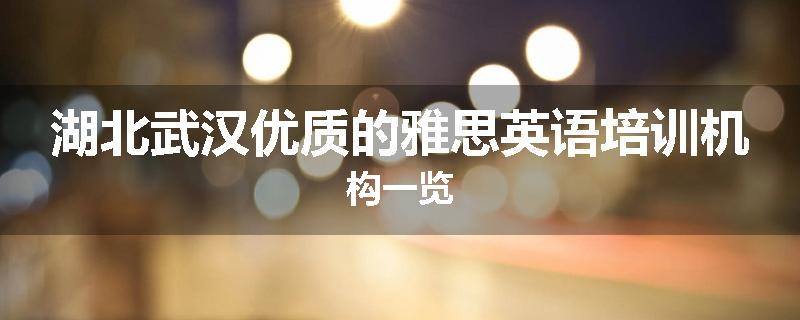 湖北武汉优质的雅思英语培训机构一览