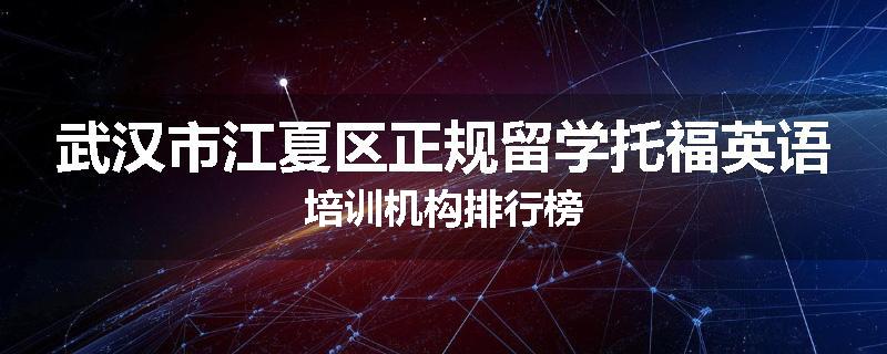 武汉市江夏区正规留学托福英语培训机构排行榜