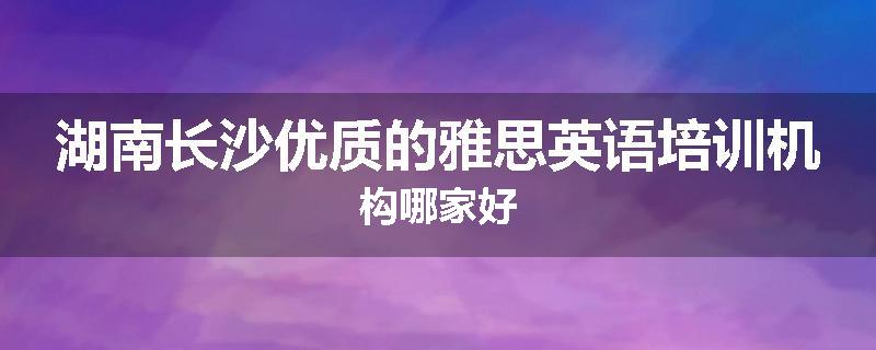 湖南长沙优质的雅思英语培训机构哪家好