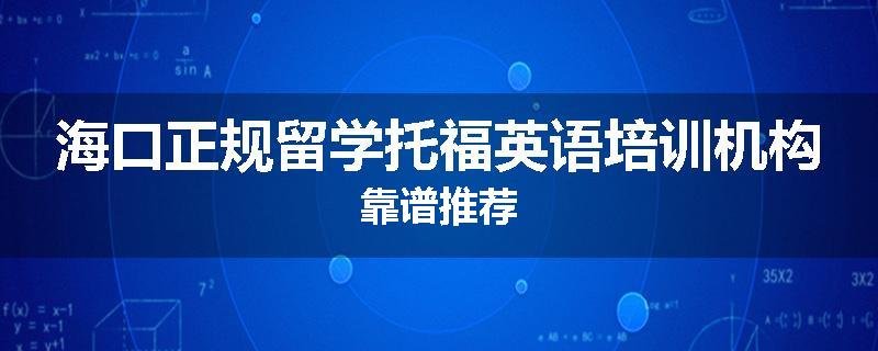 海口正规留学托福英语培训机构靠谱推荐