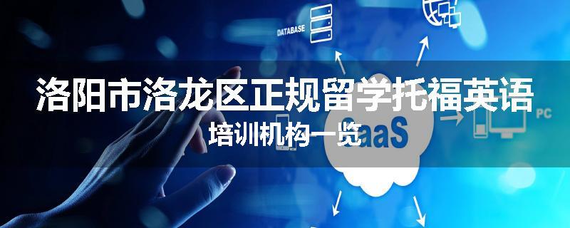 洛阳市洛龙区正规留学托福英语培训机构一览