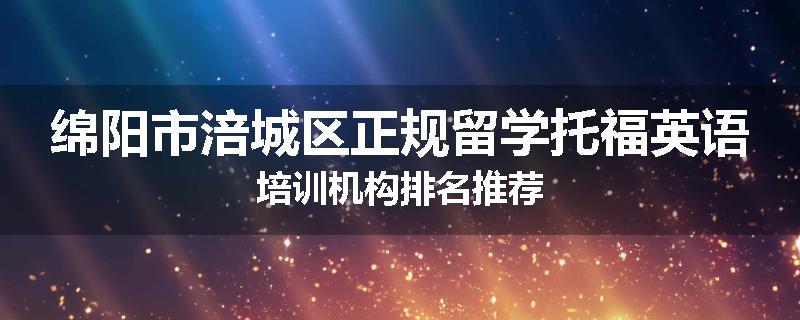 绵阳市涪城区正规留学托福英语培训机构排名推荐