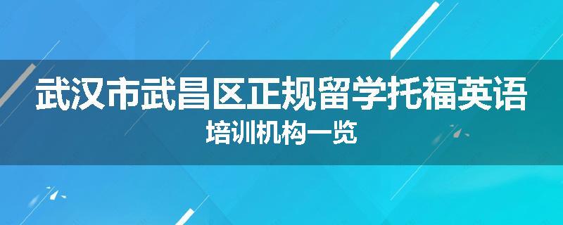武汉市武昌区正规留学托福英语培训机构一览
