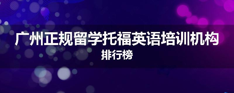 广州正规留学托福英语培训机构排行榜