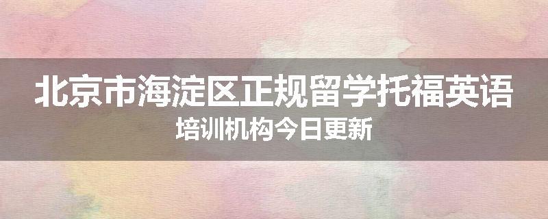 北京市海淀区正规留学托福英语培训机构今日更新