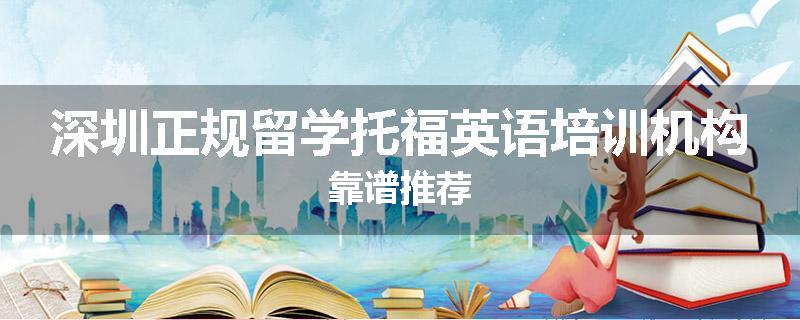 深圳正规留学托福英语培训机构靠谱推荐