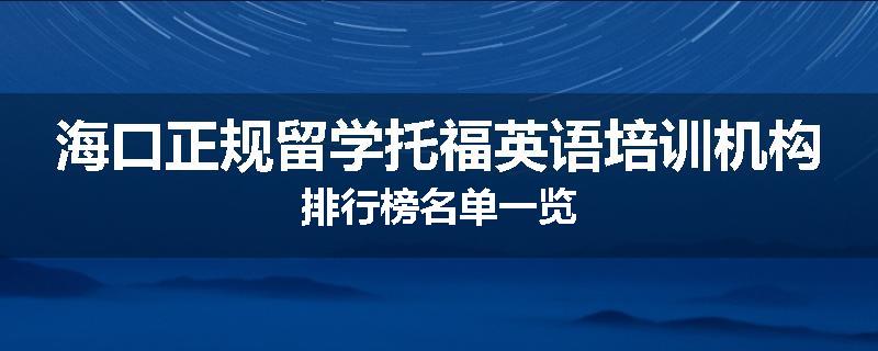 海口正规留学托福英语培训机构排行榜名单一览