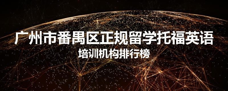 广州市番禺区正规留学托福英语培训机构排行榜