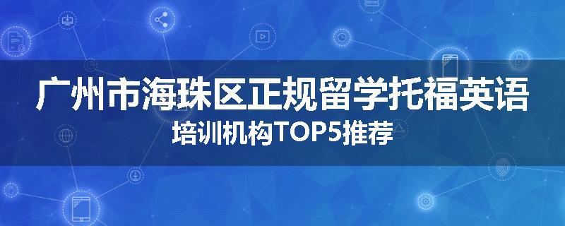 广州市海珠区正规留学托福英语培训机构TOP5推荐