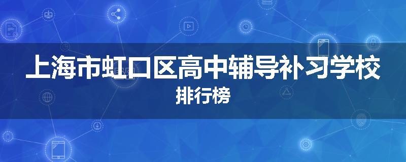 上海市虹口区高中辅导补习学校排行榜