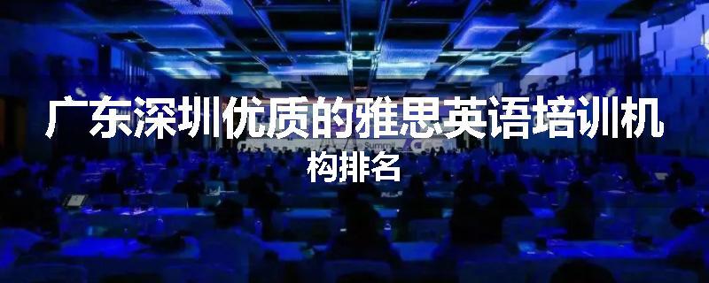 广东深圳优质的雅思英语培训机构排名
