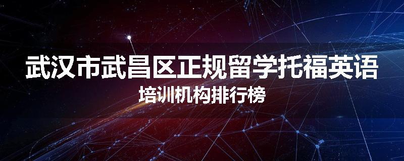武汉市武昌区正规留学托福英语培训机构排行榜