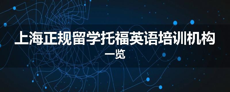 上海正规留学托福英语培训机构一览