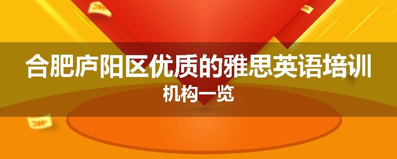合肥庐阳区优质的雅思英语培训机构一览