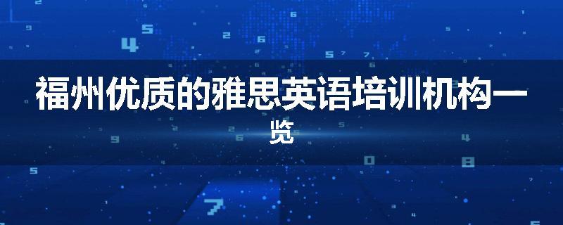 福州优质的雅思英语培训机构一览