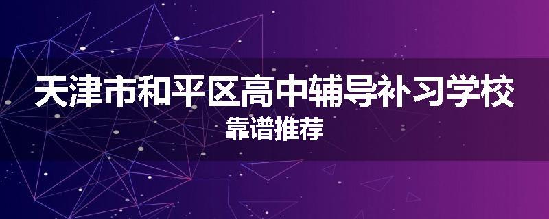 天津市和平区高中辅导补习学校靠谱推荐