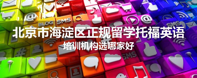 北京市海淀区正规留学托福英语培训机构选哪家好