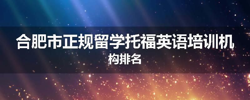 合肥市正规留学托福英语培训机构排名