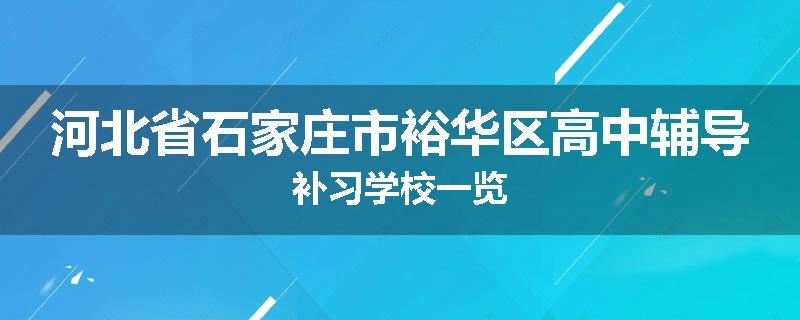 河北省石家庄市裕华区高中辅导补习学校一览