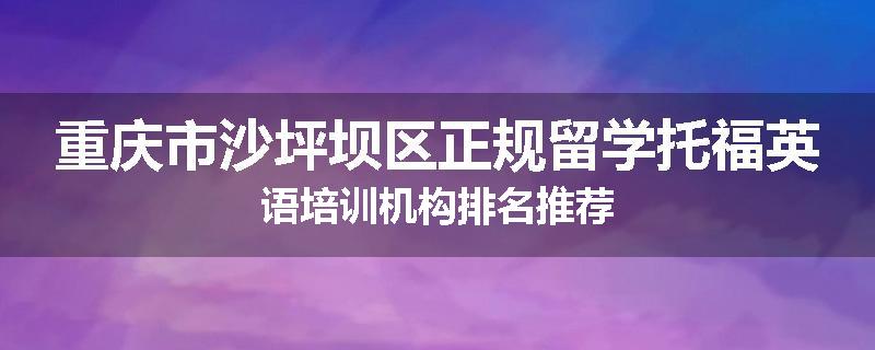 重庆市沙坪坝区正规留学托福英语培训机构排名推荐