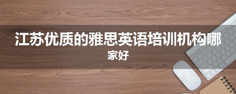 江苏优质的雅思英语培训机构哪家好