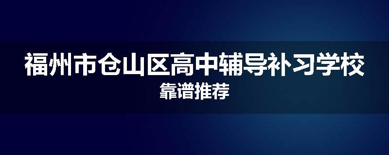 福州市仓山区高中辅导补习学校靠谱推荐