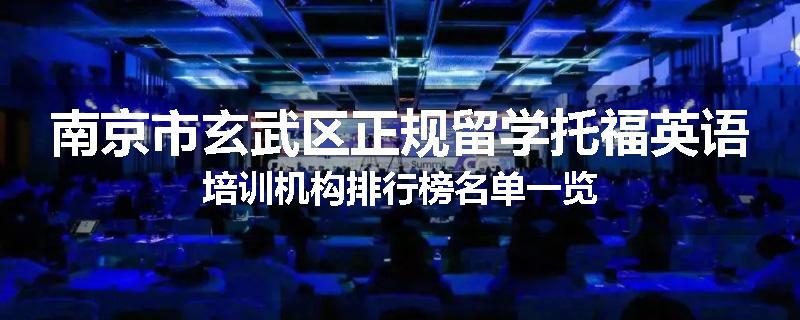 南京市玄武区正规留学托福英语培训机构排行榜名单一览