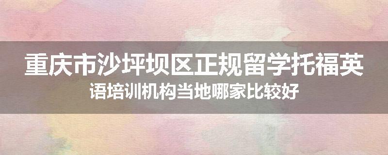 重庆市沙坪坝区正规留学托福英语培训机构当地哪家比较好
