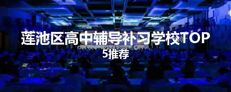 莲池区高中辅导补习学校TOP5推荐