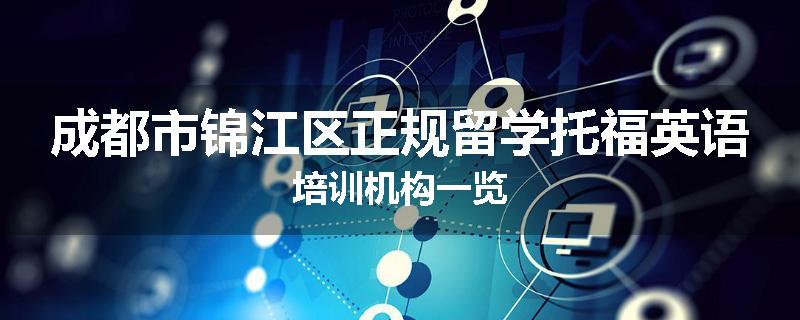 成都市锦江区正规留学托福英语培训机构一览