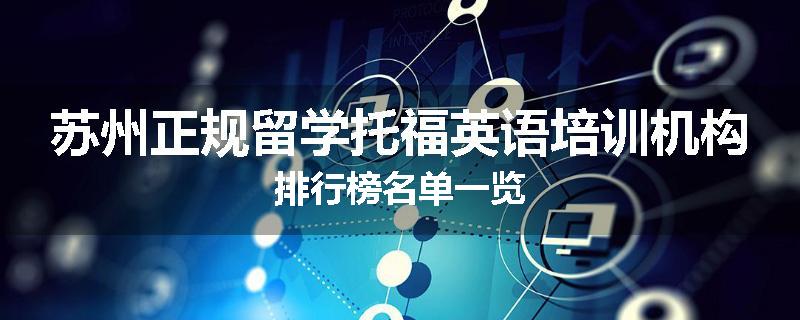 苏州正规留学托福英语培训机构排行榜名单一览